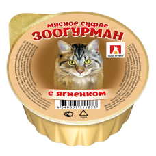 Влажный корм для кошек ЗООГУРМАН «Мясное суфле», с ягненком, 100г